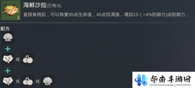 黎明重生怎么做,大份海鲜沙拉 黎明重生食谱图文大全推荐