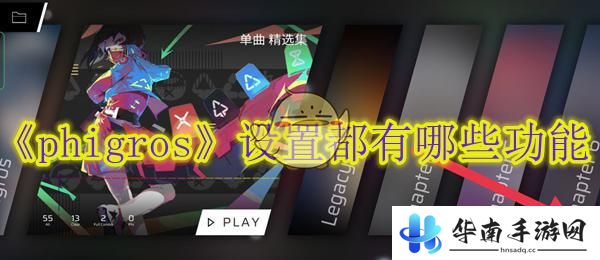 phigros如何改难度 《phigros》游戏设置功能
