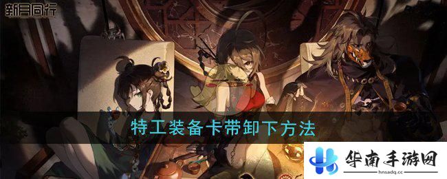 时空猎人3如何卸下星石 《新月同行》特工装备卡带取下方法