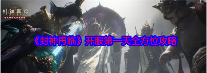 封神再临手游首日开荒攻略