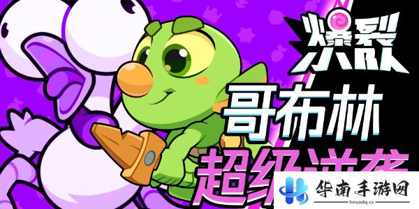 爆裂小队哥布林技能介绍