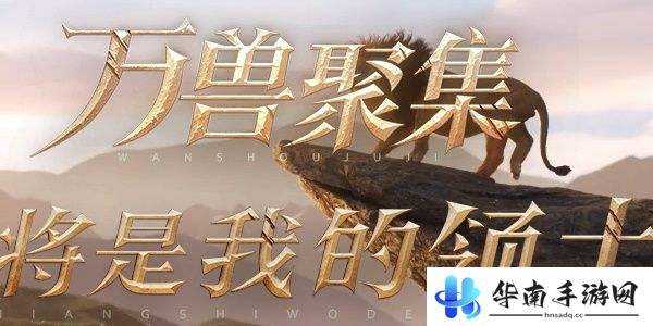 野兽领主新世界异兽图鉴