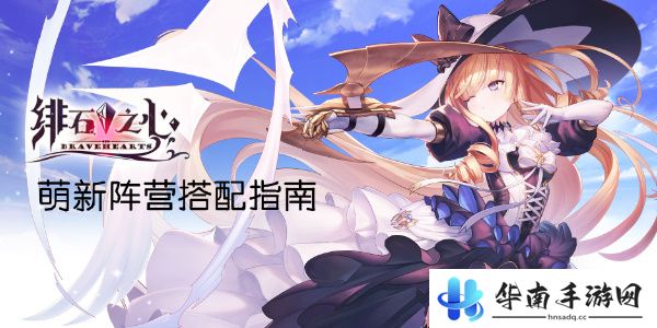 绯石之心阵容推荐