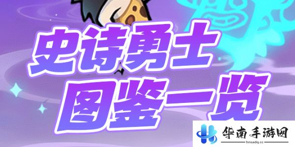魔魔打勇士史诗勇士图鉴