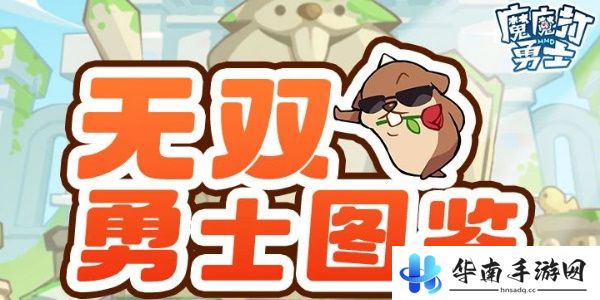 魔魔打勇士无双勇士图鉴