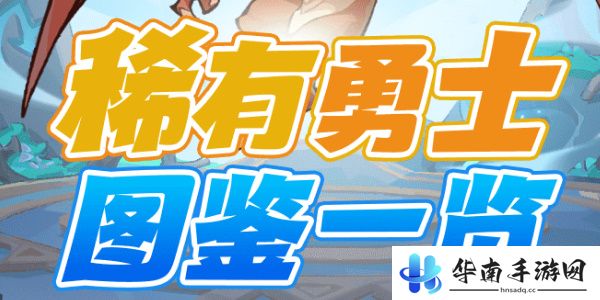 魔魔打勇士稀有勇士图鉴