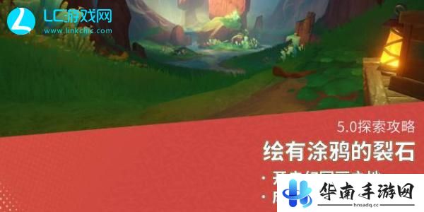 原神5.0绘有涂鸦的裂石在哪