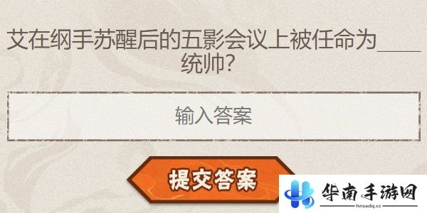 火影忍者手游每日答题8月29日
