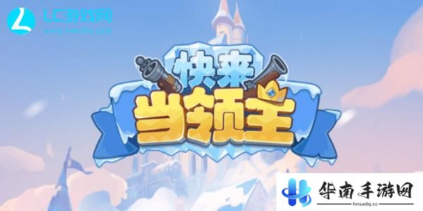 快来当领主英雄选择
