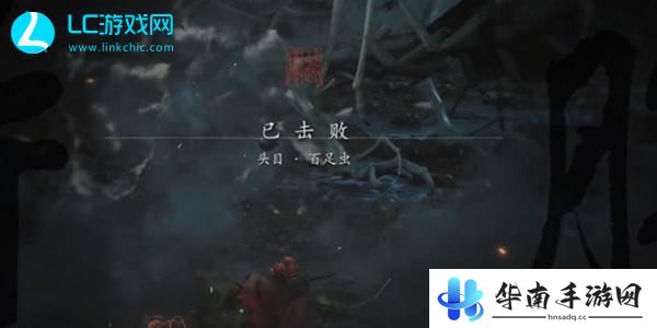 黑神话悟空百足虫精魄怎么获得