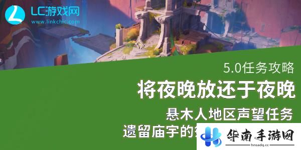 原神5.0将夜晚放还于夜晚怎么做