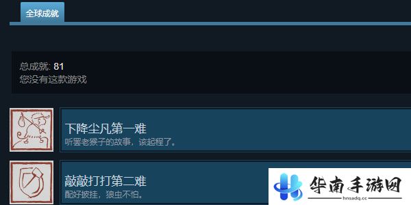 黑神话悟空成就怎么看
