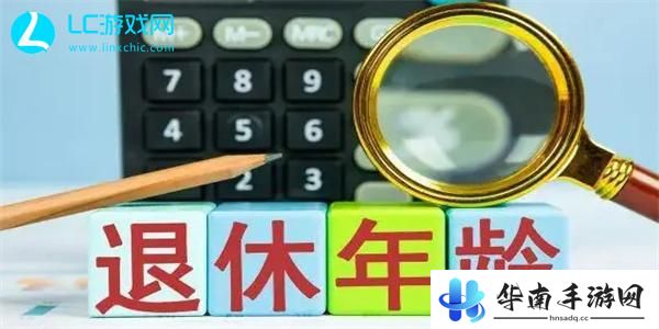 退休年龄计算器在线计算2024