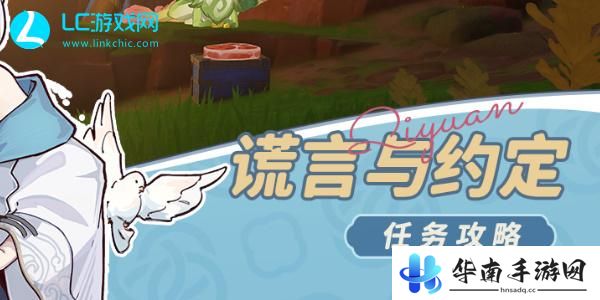 原神谎言与约定任务攻略
