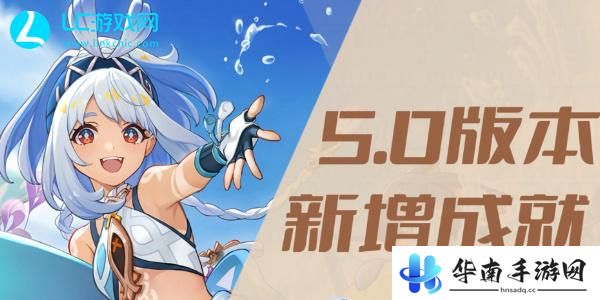 原神5.0新增成就