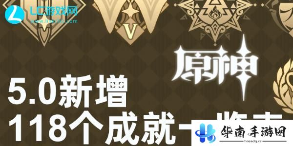 原神5.0新增成就
