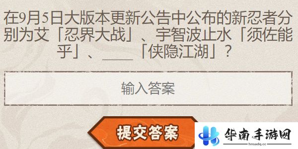 火影忍者手游每日答题9月3日