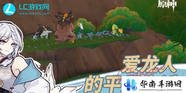原神爱龙人的平凡生活任务攻略