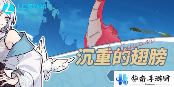 原神沉重的翅膀任务攻略