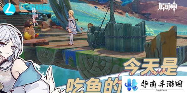 原神今天是吃鱼的心情任务攻略
