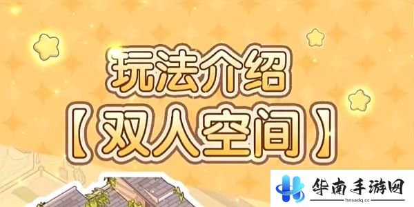 我的休闲时光怎么开启双人空间