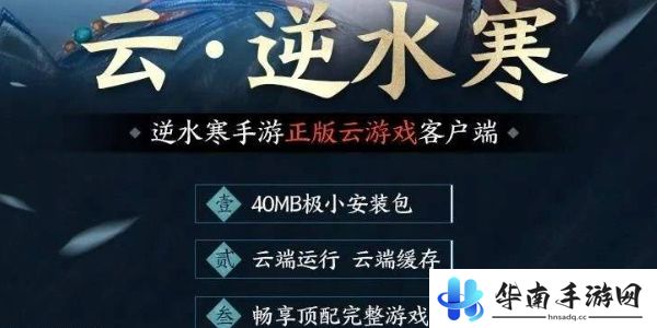云逆水寒和逆水寒手游区别