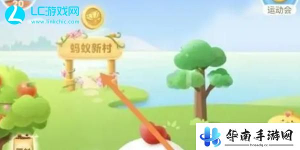 蚂蚁新村攻略大全