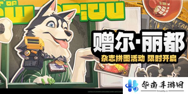 绝区零赠尔丽都活动怎么做