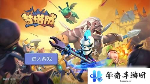 3V3塔防大战热血出击《梦塔防手游》评测2