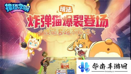 《推理学院》评测：魔性玩法炸弹猫 全新扩展会包2