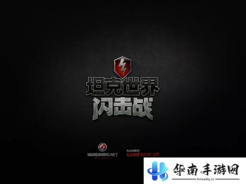 《坦克世界闪击战》评测：重返二战全力开火1