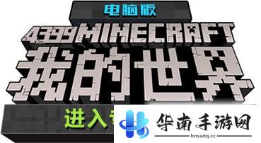属于中国玩家的世界 关于Minecraft中国版的评测7