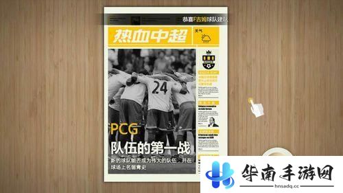 PCG评测中超官方正版授权的足球经理手游《热血中超》4