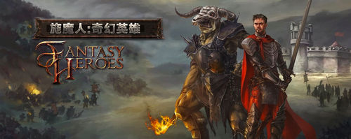 《施魔人：奇幻英雄》评测：棋盘上的魔幻大战1
