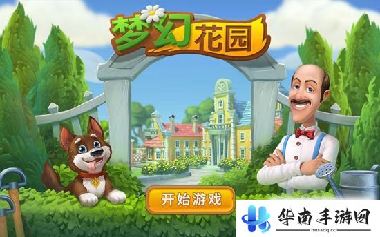 以消除的名义修缮魅力庄园 《梦幻花园》评测2