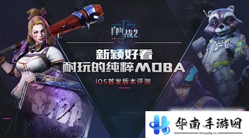 纯粹的MOBA之旅 《自由之战2》iOS首发评测2