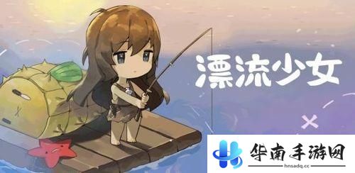 《漂流少女》评测：萌妹子的海上漂泊之旅1