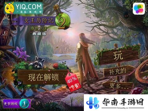 《女王历险记2》评测：炼金术师巧破惊天迷局2
